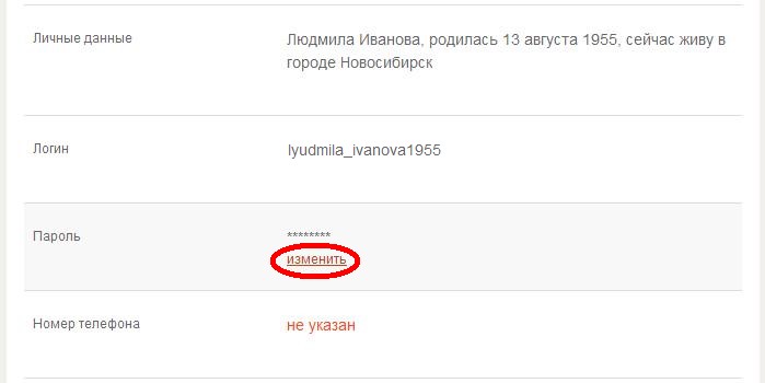 Как изменить пароль в одноклассниках