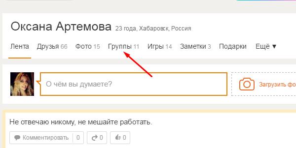 Как очистить ленту в одноклассниках на своей странице с ноутбука